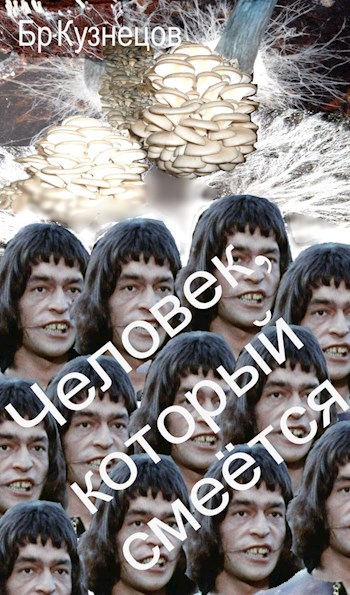 Обложка книги Человек, который смеётся
