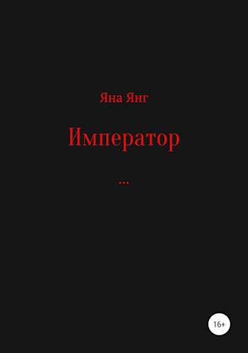 Обложка книги Император.