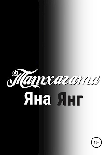 Обложка книги Татхагата
