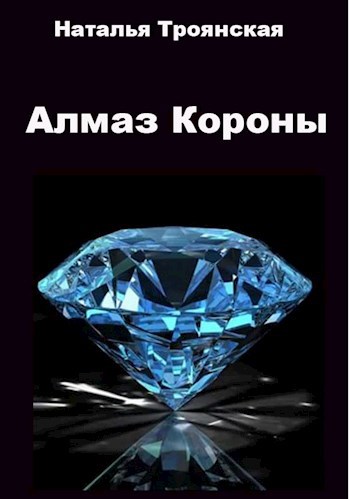 Обложка книги Алмаз Короны