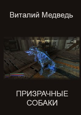 Обложка книги Призрачные собаки