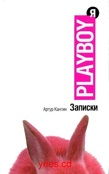Обложка книги Записки Playboy(Я)