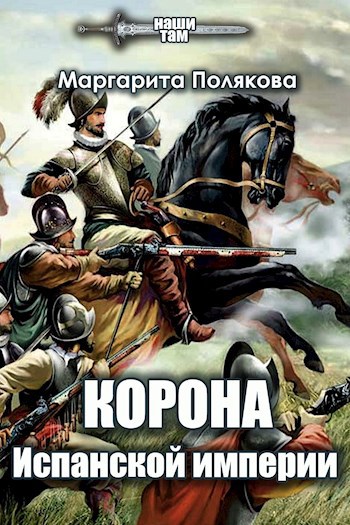 Обложка книги Корона Испанской империи