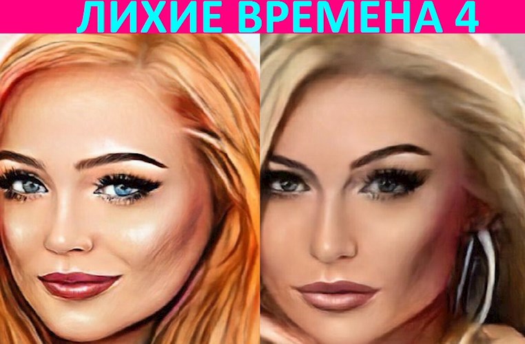 Обложка книги Лихие времена 4