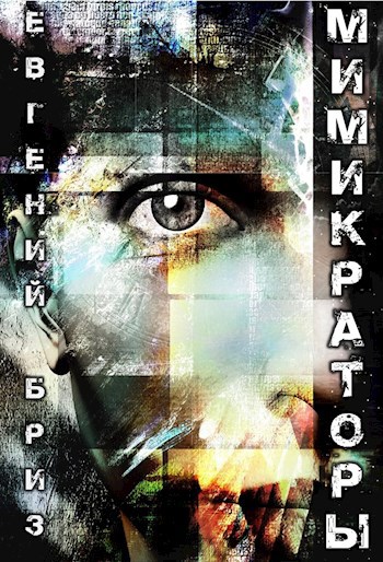Обложка книги Мимикраторы