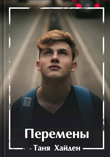 Обложка книги Перемены