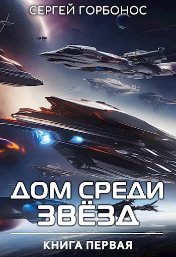 Обложка книги Дом Среди Звезд. Книга Первая.