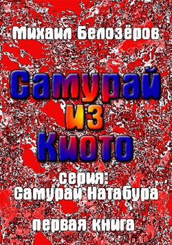 Обложка книги Самурай из Киото (первая книга)