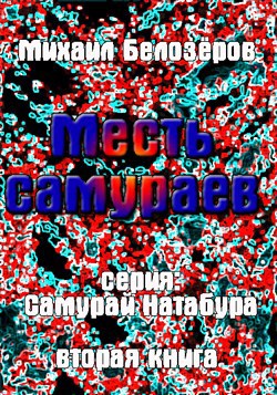 Обложка книги Месть самураев (вторая книга)