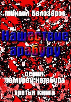 Обложка книги Нашествие арабуру (третья книга)
