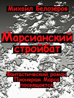 Обложка книги Марсианский стройбат