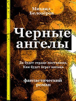 Обложка книги Черные ангелы (первая книга)