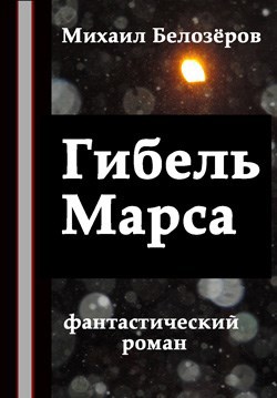 Обложка книги Гибель Марса (вторая книга)