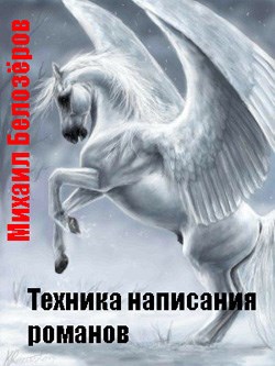 Обложка книги Техника написания романов (из личных записок)