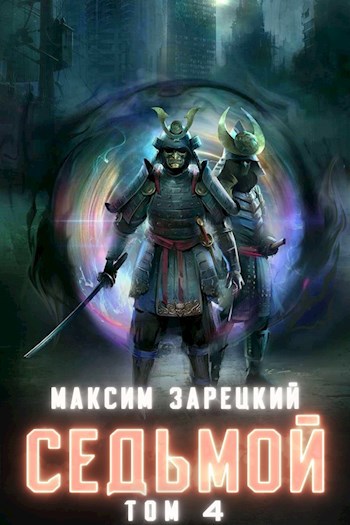 Обложка книги Седьмой. Том 4