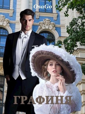 Обложка книги Графиня