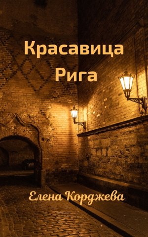 Обложка книги Красавица Рига