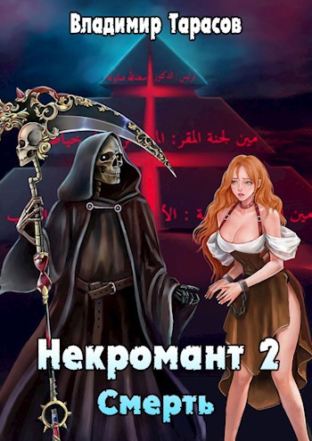 Обложка книги Некромант. Смерть. Книга 2