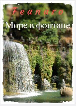 Обложка книги Море в фонтане