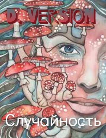 Обложка книги Случайность