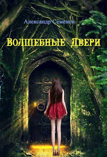 Обложка книги Волшебные Двери