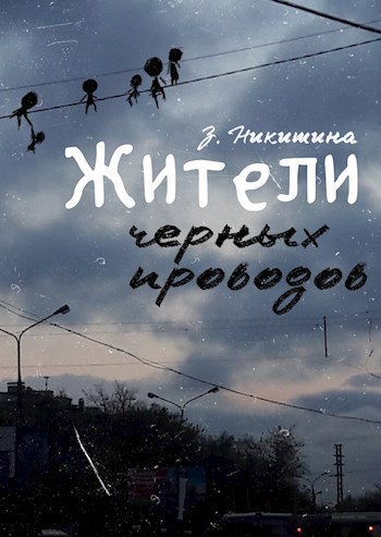 Обложка книги Жители черных проводов