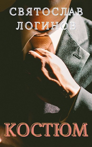 Обложка книги Костюм