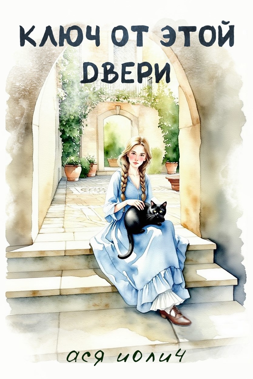 Обложка книги Ключ от этой двери