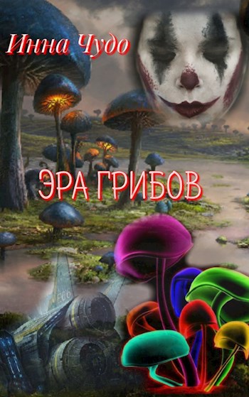 Обложка книги Эра грибов