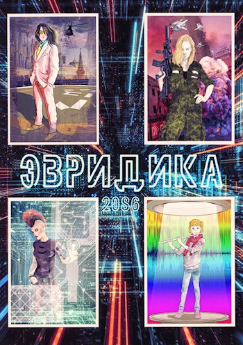 Обложка книги Эвридика 2086