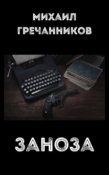 Обложка книги Заноза