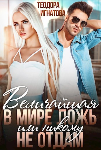 Обложка книги Величайшая в мире ложь или Никому не отдам