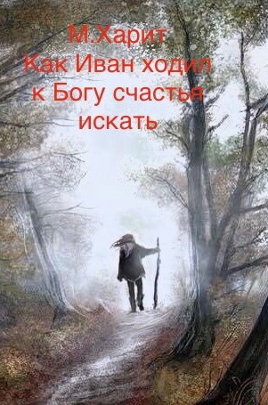 Обложка книги М.Харит «Как Иван ходил к Богу счастья искать»