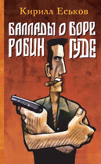 Обложка книги Баллады о Боре-Робингуде