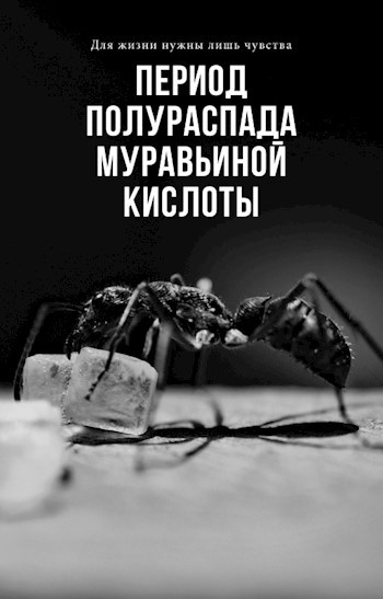 Обложка книги Период полураспада муравьиной кислоты