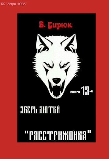 Обложка книги Зверь Лютый. Книга 19. Расстрижонка