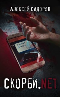 Обложка книги Скорби.Net