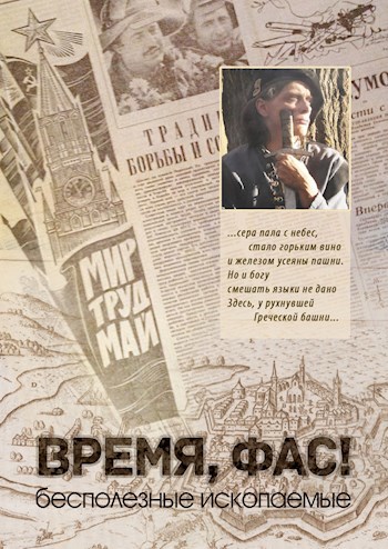 Обложка книги Время, фас!