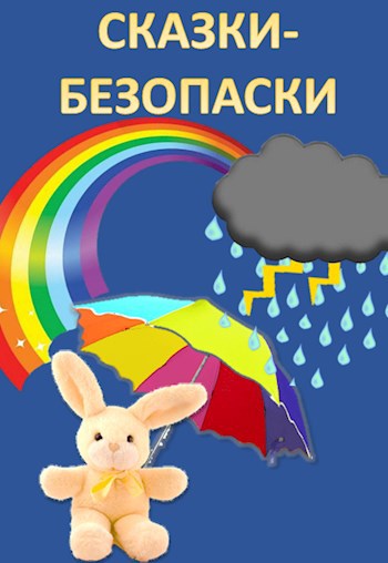 Обложка книги Сказки-БезОпаски