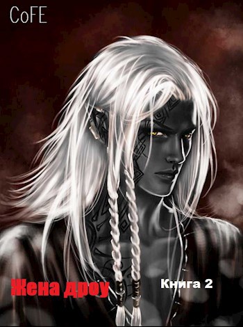Обложка книги Жена дроу. Кн. 2