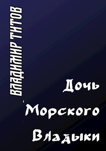 Обложка книги Дочь Морского Владыки