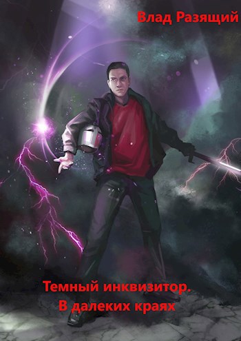 Обложка книги Темный инквизитор. В далёких краях