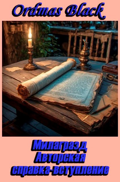 Обложка книги Авторская справка-вступление. Милаграэд