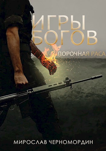 Обложка книги Игры богов: Порочная раса