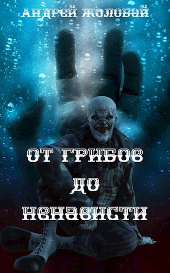 Обложка книги От грибов до ненависти