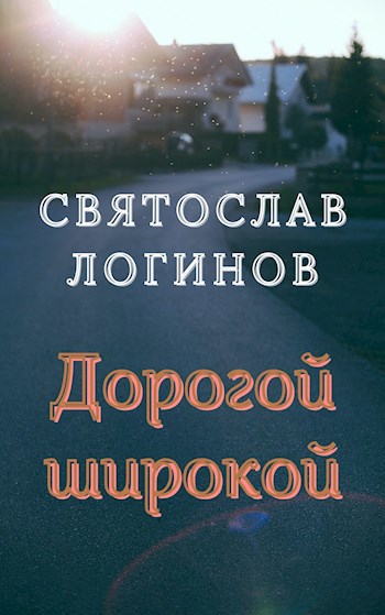 Обложка книги Дорогой широкой