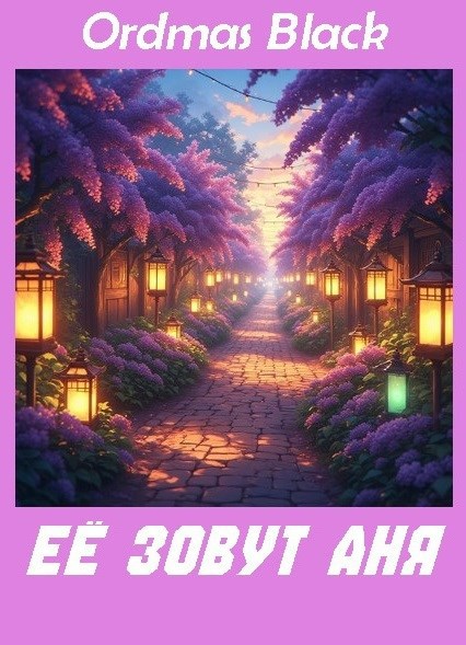 Обложка книги Её зовут Аня