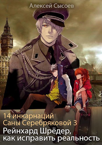 Обложка книги 14 инкарнаций Саны Серебряковой 3. Рейнхард Шрёдер, как исправить реальность.