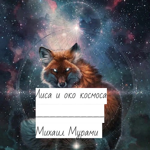 Обложка книги Лиса и Глазницы космоса