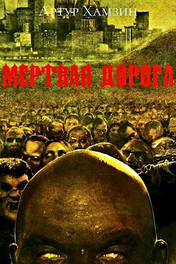 Обложка книги Мёртвая дорога